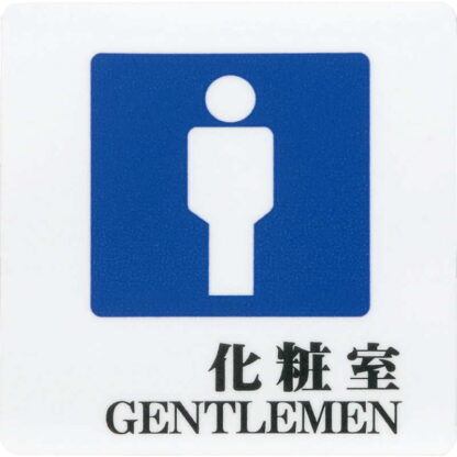はる サインシート 化粧室 GENTLEMEN AS-701 / 1枚 / えいむ 案内 トイレ サイン シール プレート 看板