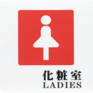 はる サインシート 化粧室 LADIES AS-702 / 1枚 / えいむ 案内 トイレ サイン シール プレート 看板