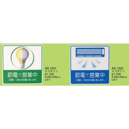 はる サインシート エコサイン 節電で営業中 AS-1001 / 1枚 / えいむ 案内 トイレ サイン シール プレート 看板 - 画像 (2)