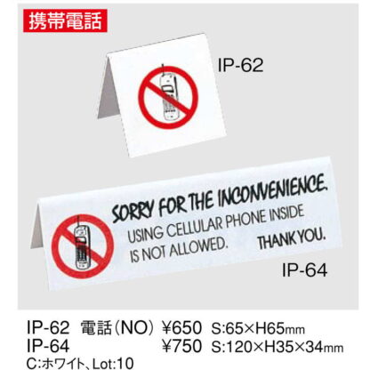 電話(NO)携帯 禁止 IP-64 / えいむ 案内 ホテル 携帯電話 サイン スタンド プレート - 画像 (2)