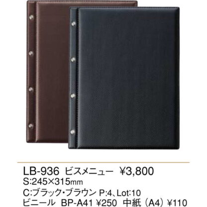 カーボンタイプ ビスメニュー(A4 4穴 4ページ) LB-936 / えいむ メニューブック ビスタイプ - 画像 (2)