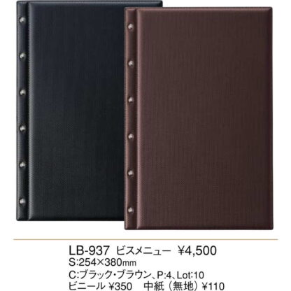 カーボンタイプ ビスメニュー(B4変形スリム型 6穴 4ページ) LB-937 / えいむ メニューブック ビスタイプ - 画像 (2)