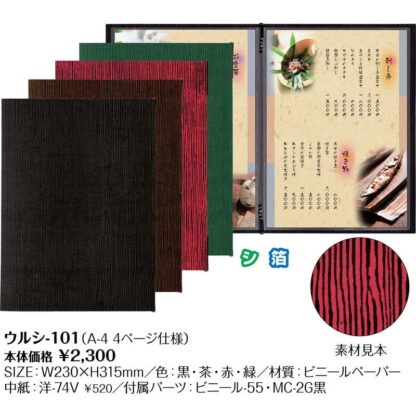 和風 メニューブック 漆(A4 4ページ) ウルシ-101 / シンビ メニューブック クリップ ピンタイプ - 画像 (2)