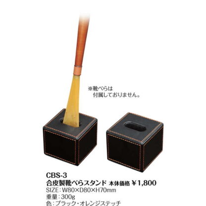 合皮製 靴べらスタンド CBS-3 / 返品代引不可 / シンビ ホテル 靴ベラ スタンド - 画像 (2)