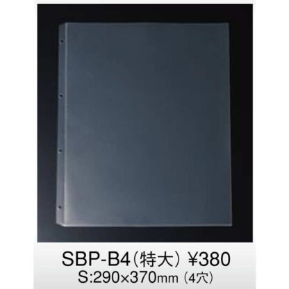 SB-900シリーズ専用ポケット (PPクリア)（特大） SBP-B4 / えいむ メニューブック 追加 中ポケット 4穴 B4 - 画像 (3)