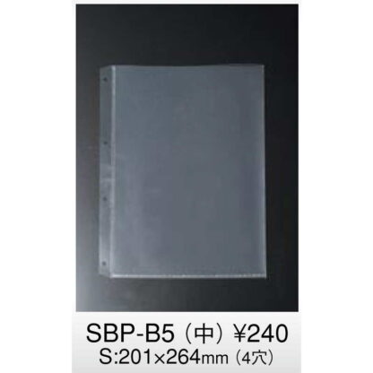 SB-900シリーズ専用ポケット (PPクリア)（中） SBP-B5 / えいむ メニューブック 追加 中ポケット 4穴 B5 - 画像 (3)