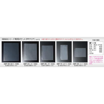 SB-900シリーズ専用ポケット (PPクリア)（タテ小） SBP-TS / えいむ メニューブック 追加 中ポケット 4穴 - 画像 (2)