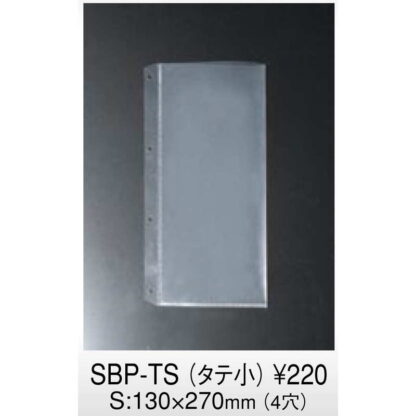 SB-900シリーズ専用ポケット (PPクリア)（タテ小） SBP-TS / えいむ メニューブック 追加 中ポケット 4穴 - 画像 (3)