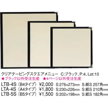 クリアテーピング スクエアメニュー(A4正方形 4ページ) LTA-4S / 黒 / えいむ テーピング メニューブック 四角 - 画像 (2)