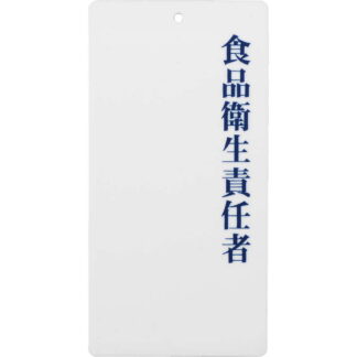 責任者表示プレート 食品衛生責任者 IP-210 / L判プレート / えいむ 責任者 サイン プレート