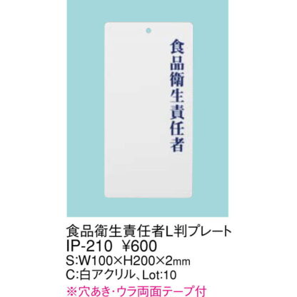 責任者表示プレート 食品衛生責任者 IP-210 / L判プレート / えいむ 責任者 サイン プレート - 画像 (2)