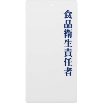 責任者表示プレート 食品衛生責任者 IP-210 / L判プレート / えいむ 責任者 サイン プレート - 画像 (3)