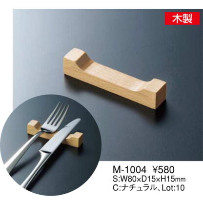 木製 ナイフ＆フォークレスト M-1004 / ナチュラル / えいむ 箸置き - 画像 (2)