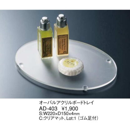 オーバル アクリルボード トレイ AD-403 / クリアマット / 返品代引不可 / えいむ ホテル アメニティ トレイ - 画像 (2)