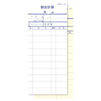 2枚複写伝票 切り取りなし 100冊入 PS-64 / えいむ お会計 複写式伝票