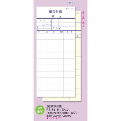 2枚複写伝票 切り取りなし 100冊入 PS-64 / えいむ お会計 複写式伝票 - 画像 (2)