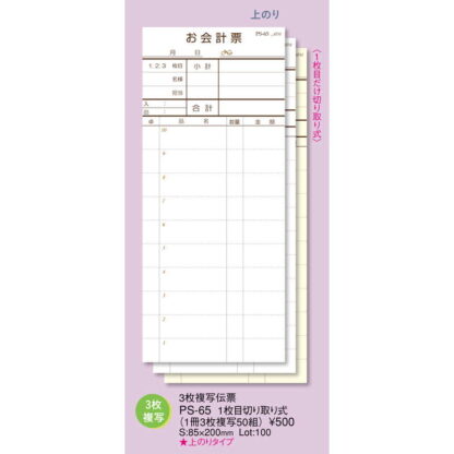 3枚複写伝票 1枚目切り取り式 100冊入 PS-65 / えいむ お会計 複写式伝票 - 画像 (2)