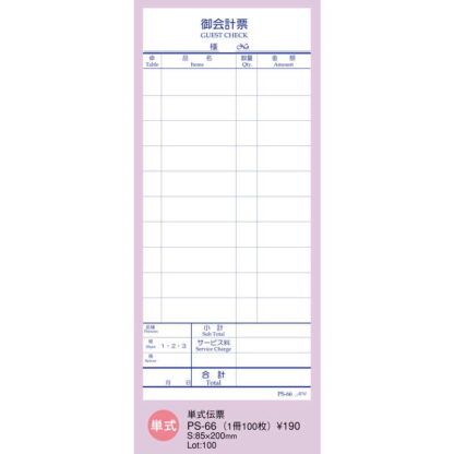 単式伝票 100冊入 PS-66 / えいむ お会計 単式伝票 - 画像 (2)