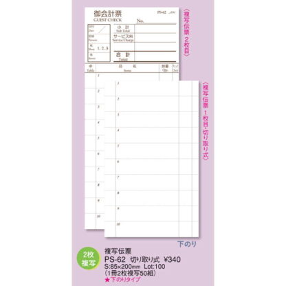 2枚複写伝票 切り取り式 100冊入 PS-62 / えいむ お会計 複写式伝票 日本語タイプ - 画像 (2)