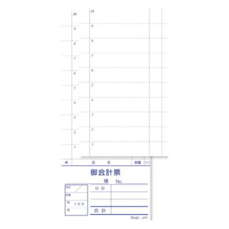 2枚複写伝票 切り取り式 100冊入 PS-63 / えいむ お会計 複写式伝票 御会計票付き