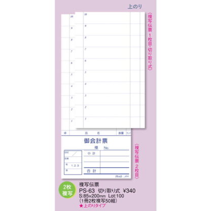 2枚複写伝票 切り取り式 100冊入 PS-63 / えいむ お会計 複写式伝票 御会計票付き - 画像 (2)
