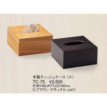 木製 ティッシュ ケース（小） TC-75 / えいむ ティッシュケース ティッシュカバー - 画像 (2)