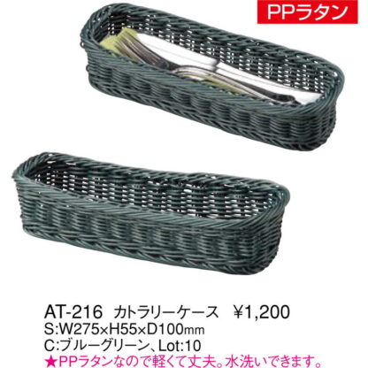 カラトリーケース AT-216 / ブルーグリーン / えいむ ホテル アメニティ トレイ PPラタン - 画像 (2)