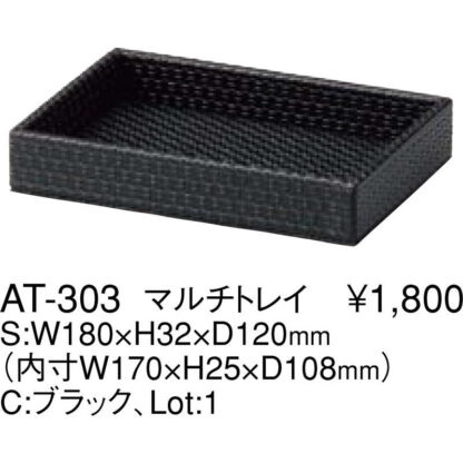 マルチケース AT-303 / ブラック / えいむ ホテル アメニティ トレイ レザータッチ ブラック - 画像 (2)