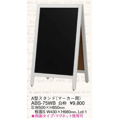 A型 スタンド マーカー用 ABS-75WB 白枠 / 返品代引不可 / えいむ ホワイトボード マーカー用 マグネット可 - 画像 (2)