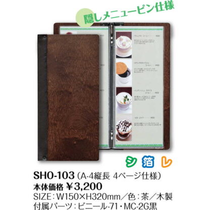 木製 メニューブック(A4タテ 4ページ) SHO-103 / シンビ メニューブック メニューピン ピンタイプ - 画像 (2)