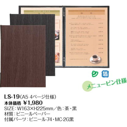 メニューブック (A5 4ページ) LS-19 / シンビ メニューブック クリップ ピンタイプ 木目模様 - 画像 (2)