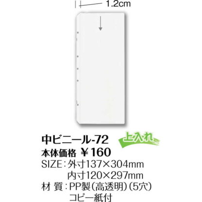 メニュー用 中ビニール(タテ 5穴) 中ビニール-72 / 4穴から5穴へ仕様変更あり / シンビ メニューブック 追加 中ポケット - 画像 (2)