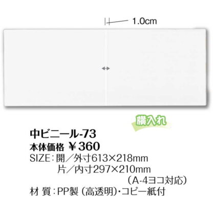 メニュー用 中ビニール(A4ヨコ) 中ビニール-73 / シンビ メニューブック 追加 中ポケット - 画像 (2)