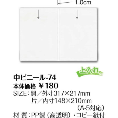 メニュー用 中ビニール(A5) 中ビニール-74 / シンビ メニューブック 追加 中ポケット - 画像 (2)
