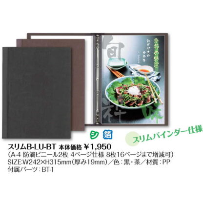 バインダーメニュー(A4 4穴 4ページ) スリムB-LU-BT / シンビ メニューブック インフォメーション A4 - 画像 (2)