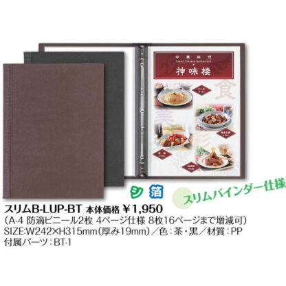 バインダーメニュー(A4 4穴 4ページ) スリムB-LUP-BT / シンビ メニューブック インフォメーション A4 - 画像 (2)