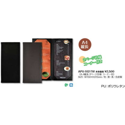 メニューブック(タテ長 2ページ) APU-102-TW / シンビ メニューブック 台紙 コーナー付 A4 縦長 - 画像 (2)
