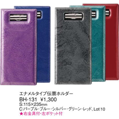 エナメルタイプ 伝票ホルダー 二つ折り BH-131 / えいむ 伝票ホルダー 伝票ばさみ お会計クリップ - 画像 (2)