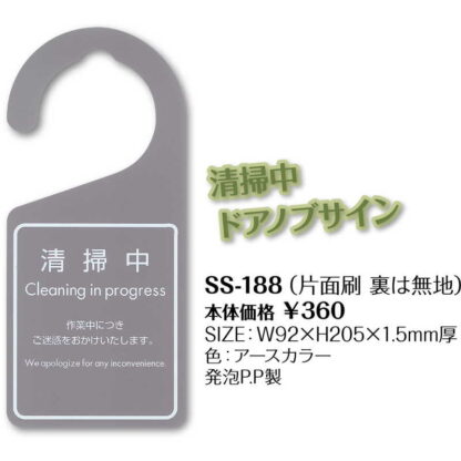 ドアノブサイン 清掃中 (片面刷) SS-188 / シンビ ホテル ルーム ドアノブ 案内 サイン プレート - 画像 (2)