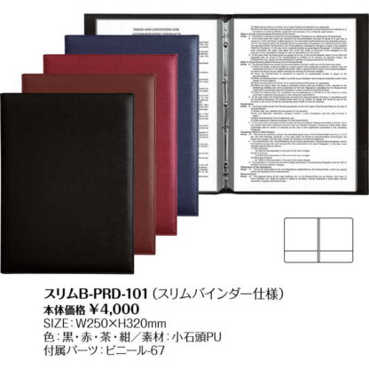 メニューブック(スリムバインダー仕様)(A4 4穴 8ページ) スリムB-PRD-101 / (10枚20ページまで) / シンビ メニューブック バインダータイプ 再生合皮 - 画像 (2)