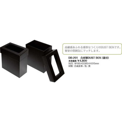 合皮製ダストボックス(蓋付) DB-201 / シンビ ダストボックス ゴミ箱 - 画像 (2)