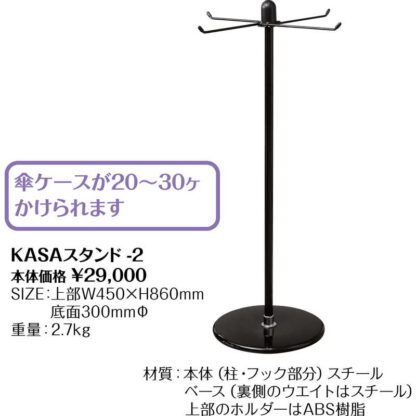 KASA スタンド KASAスタンド-2 / 袋別売 返品代引不可 / シンビ かさ ハンガー スタンド 雨具 傘 - 画像 (2)