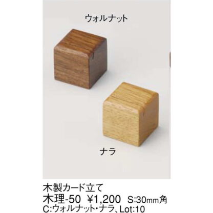 木製 カード立て 木理-50 / えいむ カードスタンド カード立て プライス立て 値札 - 画像 (2)