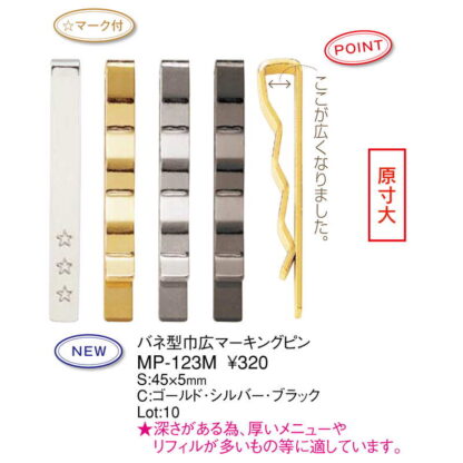 バネ型巾広マーキングピン 10本セット MP-123M / 星印付き / えいむ メニュークリップ メニューピン 真鍮 - 画像 (2)