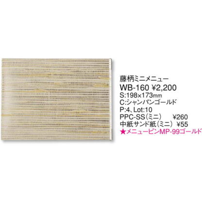 籐柄 ミニメニュー(ミニ 4ページ) WB-160 / えいむ 和風 メニューブック ピンタイプ - 画像 (2)