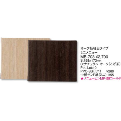 オーク板 柾目タイプ ミニメニュー(ミニ 4ページ) MB-703 / えいむ メニューブック ピンタイプ 木目 - 画像 (2)