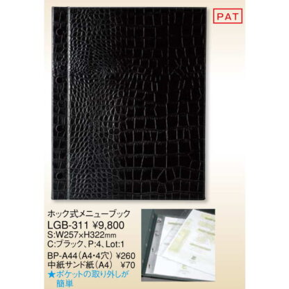ホック式 メニューブック(A4 4穴 4ページ) LGB-311 / えいむ メニューブック ホックタイプ リサイクルレザー クロコタイプ - 画像 (2)