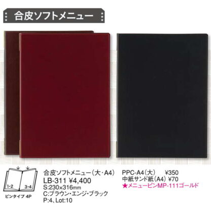 合皮ソフトメニュー(大 A4 4ページ) LB-311 / えいむ メニューブック クリップ ピンタイプ - 画像 (2)