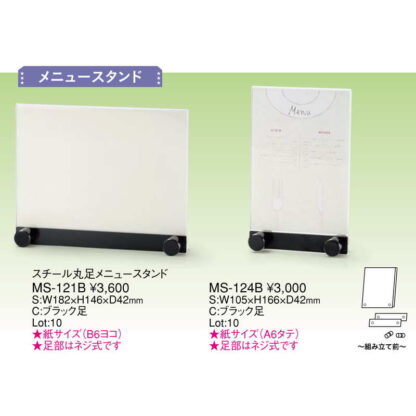 スチール 丸足 メニュースタンド 紙サイズ A6 タテ MS-124B / えいむ メニュースタンド カード立て - 画像 (2)