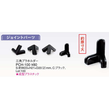 ジョイントパーツ 三角プラホルダー PCH-100 / 1個  / えいむ テーピング メニューブック メニュースタンド - 画像 (2)